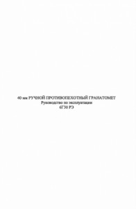 40-мм ручной противопехотный гранатомет 6Г30
