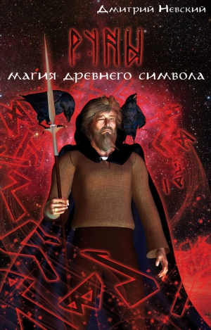 Невский Дмитрий - Руны. Магия древнего символа