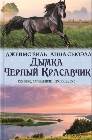 Сьюэлл Анна, Джемс Виль - Дымка. Черный Красавчик (сборник)