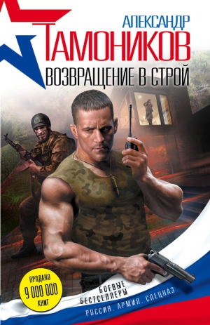 Тамоников Александр - Возвращение в строй