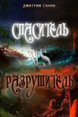 Ганин Дмитрий - Спаситель Vs Разрушитель (сборник)