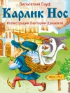 Гауф Вильгельм - Карлик Нос