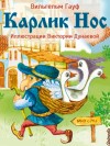 Гауф Вильгельм - Карлик Нос