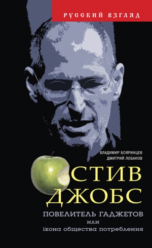 Лобанов Дмитрий, Бояринцев Владимир - Стив Джобс. Повелитель гаджетов или iкона общества потребления