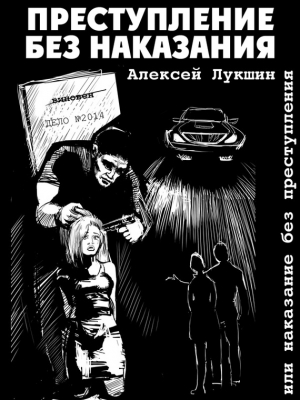 Лукшин Алексей - Преступление без наказания или наказание без преступления (сборник)
