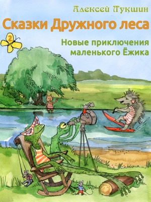 Лукшин Алексей - Сказки Дружного леса. Новые приключения маленького Ёжика