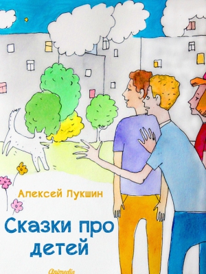 Лукшин Алексей - Сказки про детей