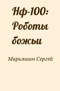 Нф-100: Роботы божьи