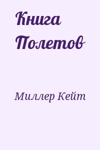 Миллер Кейт - Книга Полетов