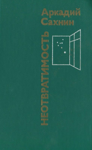 Сахнин Аркадий - Неотвратимость