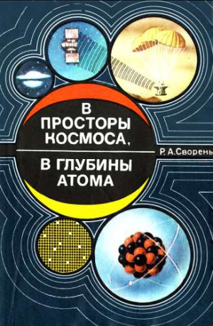 Сворень Рудольф - В просторы космоса, в глубины атома [Пособие для учащихся]