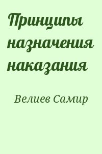 Велиев Самир - Принципы назначения наказания