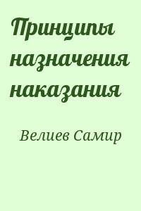 Принципы назначения наказания