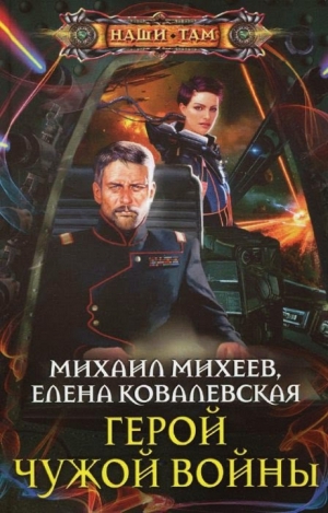 Михеев Михаил, Ковалевская Елена - Герой чужой войны