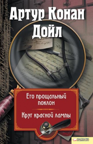 Конан Дойл Артур - Его прощальный поклон. Круг красной лампы. Сборник