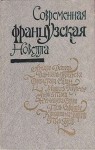 Дотель Андре, Буланже Даниэль, Саган Франсуаза, Турнье Мишель, Тома Анри, Серро Женевьева, Саватье Поль, Барош Кристиана, Буль Пьер - Современная французская новелла