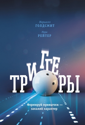 Рейтер Марк, Голдсмит Маршалл - Триггеры. Формируй привычки – закаляй характер