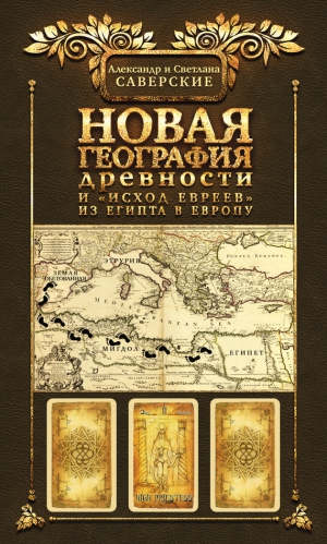 Саверская Светлана, Саверский Александр - Новая география древности и «исход евреев» из Египта в Европу. Книга II