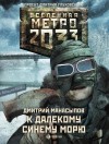 Манасыпов Дмитрий - Метро 2033: К далекому синему морю
