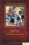 Буссенар Луи - Под Южным Крестом