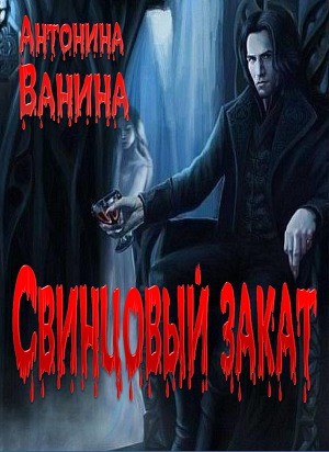 Ванина Антонина - Свинцовый закат