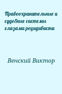 Правоохранительные и судебные системы глазами рецидивиста