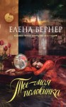 Вернер Елена - Ты – моя половинка