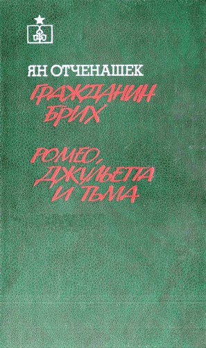 Отченашек Ян - Гражданин Брих. Ромео, Джульетта и тьма