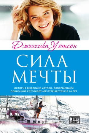 Уотсон Джессика - Сила мечты
