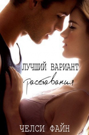 Файн Челси - Лучший вариант расставания (ЛП)