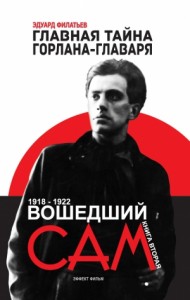 Главная тайна горлана-главаря. Книга вторая. Вошедший сам