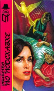 Убийство по подсказке. Сборник