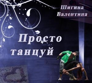 Шигина Валентина - Просто танцуй