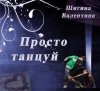 Шигина Валентина - Просто танцуй