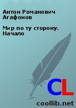 Агафонов Антон - Мир по ту сторону. Начало