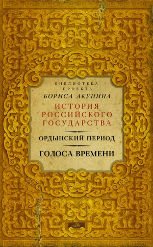 Сборник - Ордынский период. Голоса времени