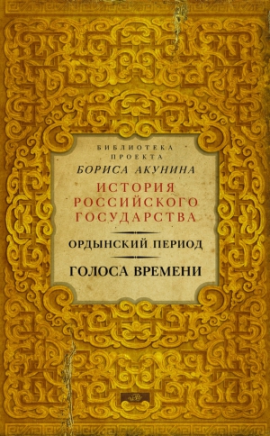 Акунин Борис - Ордынский период. Голоса времени