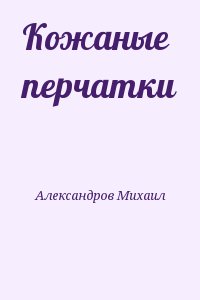 Александров Михаил - Кожаные перчатки