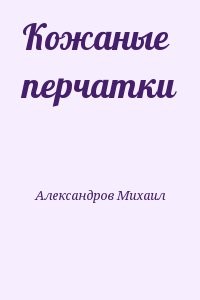 Кожаные перчатки