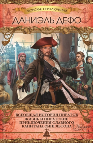 Дефо Даниэль - Всеобщая история пиратов. Жизнь и пиратские приключения славного капитана Сингльтона (сборник)