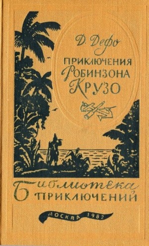 Дефо Даниэль - Жизнь и удивительные приключения Робинзона Крузо