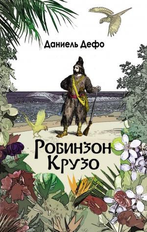 Дефо Даниэль - Робинзон Крузо. Дальнейшие приключения Робинзона Крузо (сборник)