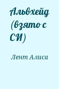 Альвхейд (взято с СИ)