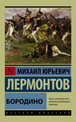 Лермонтов Михаил - Бородино. Сборник