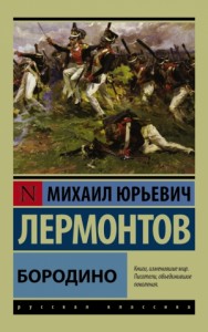 Бородино. Сборник