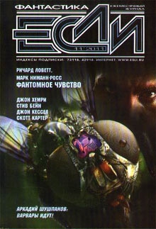 cкачать книгу Ричард Ловетт, Ниманн-Росс Марк, Журнал «Если» Фантомное чувство