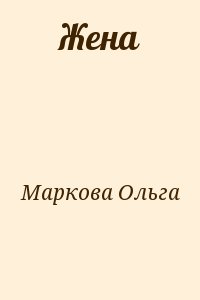 Маркова О. - Жена