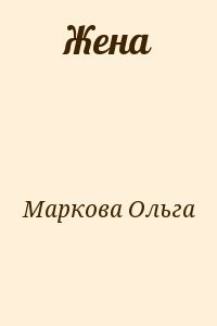 Жена