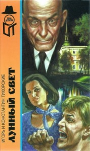 Лунный свет[ Наваждение Вельзевула. "Платье в горошек и лунный свет". Мертвые хоронят своих мертвецов. Почти конец света]