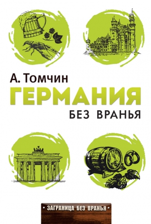 Томчин Александр - Германия без вранья
